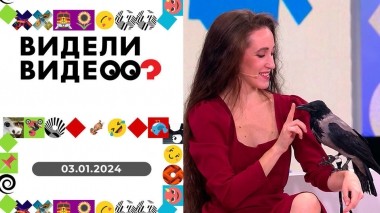 Видели видео? Выпуск от 03.01.2024