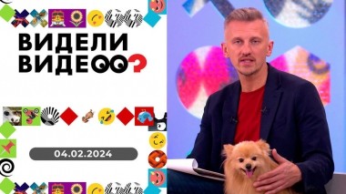 Видели видео? Выпуск от 04.02.2024