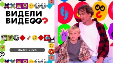 Видели видео? Выпуск от 04.06.2023