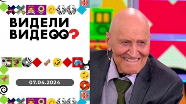 Видели видео? Выпуск от 07.04.2024