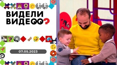 Видели видео? Выпуск от 07.05.2023