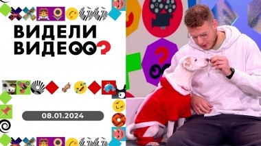 Видели видео? Выпуск от 08.01.2024