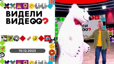 Видели видео? Выпуск от 10.12.2023