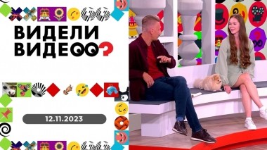 Видели видео? Выпуск от 12.11.2023