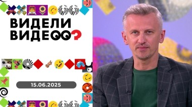 Видели видео? Выпуск от 15.06.2025