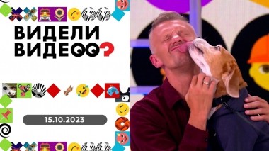 Видели видео? Выпуск от 15.10.2023