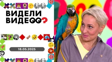 Видели видео? Выпуск от 18.05.2025