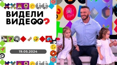 Видели видео? Выпуск от 19.05.2024