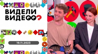 Видели видео? Выпуск от 19.11.2023