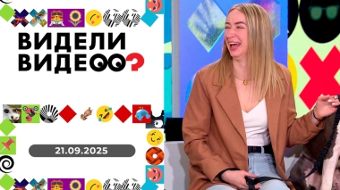 Видели видео? Выпуск от 21.09.2025