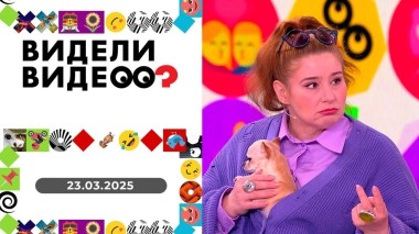 Видели видео? Выпуск от 23.03.2025
