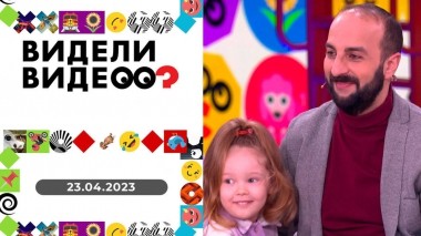 Видели видео? Выпуск от 23.04.2023