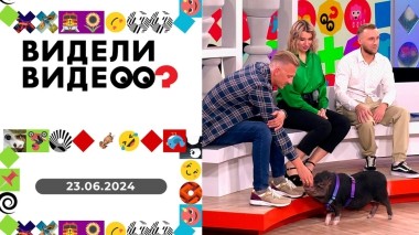 Видели видео? Выпуск от 23.06.2024