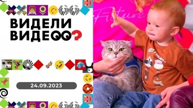 Видели видео? Выпуск от 24.09.2023