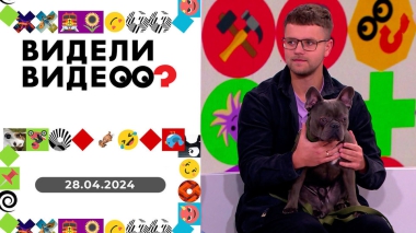 Видели видео? Выпуск от 28.04.2024