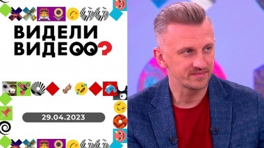 Видели видео? Выпуск от 29.04.2023