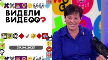Видели видео? Выпуск от 30.04.2023