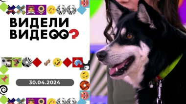 Видели видео? Выпуск от 30.04.2024
