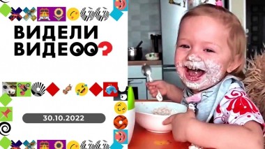 Видели видео? Выпуск от 30.10.2022