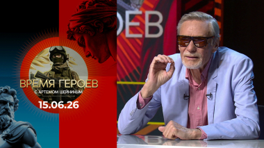 Александр Михайлов. Время героев. Выпуск от 15.06.2026