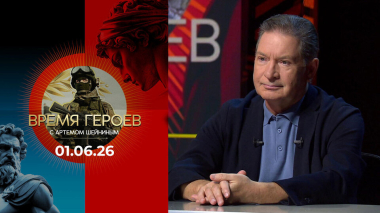 Андрей Безруков. Время героев. Выпуск от 01.06.2026