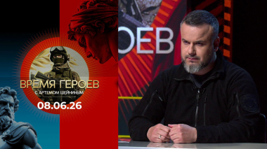 Даниил Безсонов. Время героев. Выпуск от 08.06.2026
