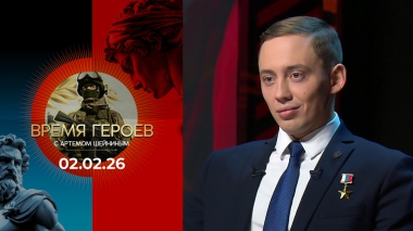 Время героев. Выпуск от 02.02.2026