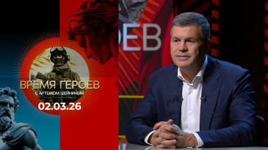 Время героев. Выпуск от 02.03.2026