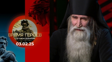 Время героев. Выпуск от 03.02.2025