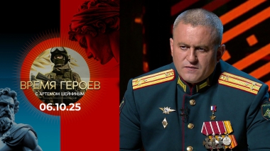 Время героев. Выпуск от 06.10.20252