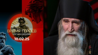 Время героев. Выпуск от 10.02.2025