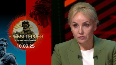 Время героев. Выпуск от 10.03.2025