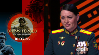 Время героев. Выпуск от 10.03.2026