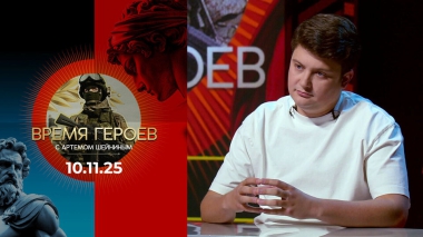 Время героев. Выпуск от 10.11.2025