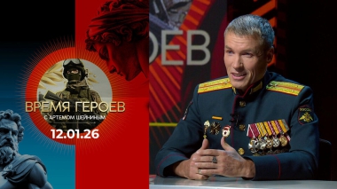Время героев. Выпуск от 12.01.2026