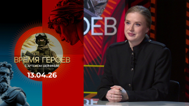 Время героев. Выпуск от 13.04.2026