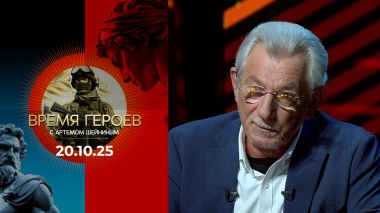 Время героев. Выпуск от 20.10.2025