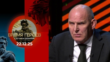 Время героев. Выпуск от 22.12.2025