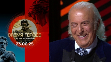 Время героев. Выпуск от 23.06.2025