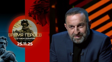 Время героев. Выпуск от 25.11.2025