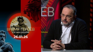 Время героев. Выпуск от 26.01.2026