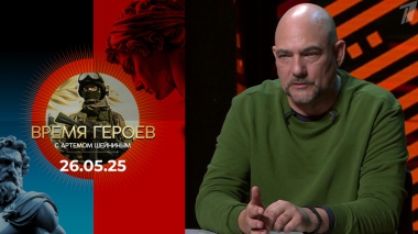 Время героев. Выпуск от 26.05.2025