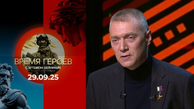 Время героев. Выпуск от 29.09.2025