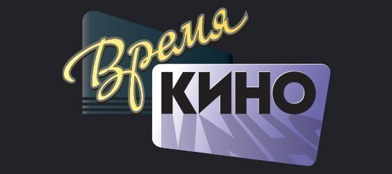 Время кино