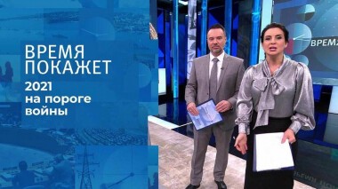 2021 на пороге войны. Время покажет. Выпуск от 29.12.2021