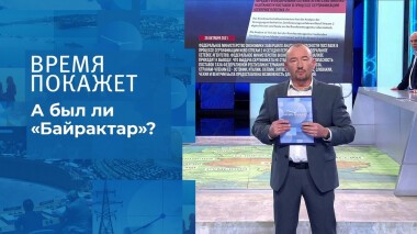 А был ли «Байрактар»? Время покажет. Выпуск от 27.10.2021