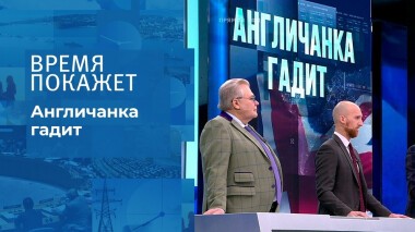 Англичанка гадит. Время покажет. Выпуск от 31.01.2022