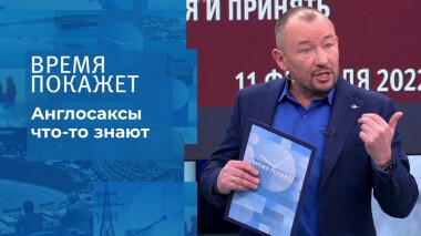 Англосаксы что-то знают. Время покажет. Выпуск от 11.02.2022