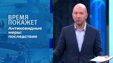 Антиковидные меры: последствия. Время покажет. Выпуск от 13.10.2021