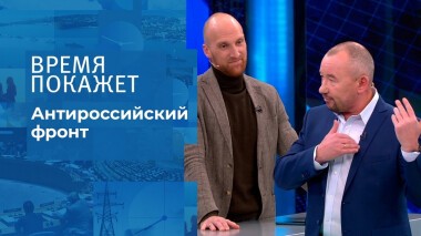 Антироссийский фронт. Время покажет. Выпуск от 18.11.2021